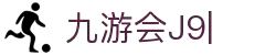 九游会(J9) | J9游戏官方网站